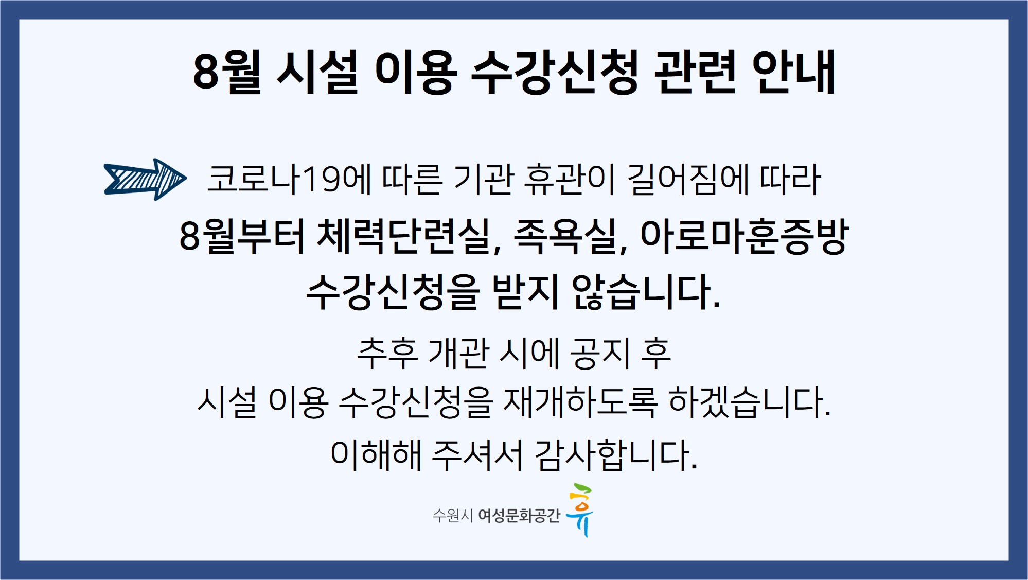8월 족욕실, 체력단련실, 아로마훈증방 수강신청 관련 안내